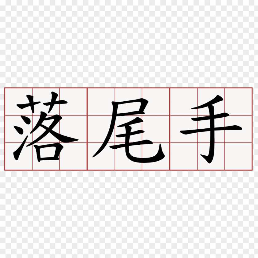 Tshit 蘇軾詩 Chinese Characters Kanji Chengyu PNG