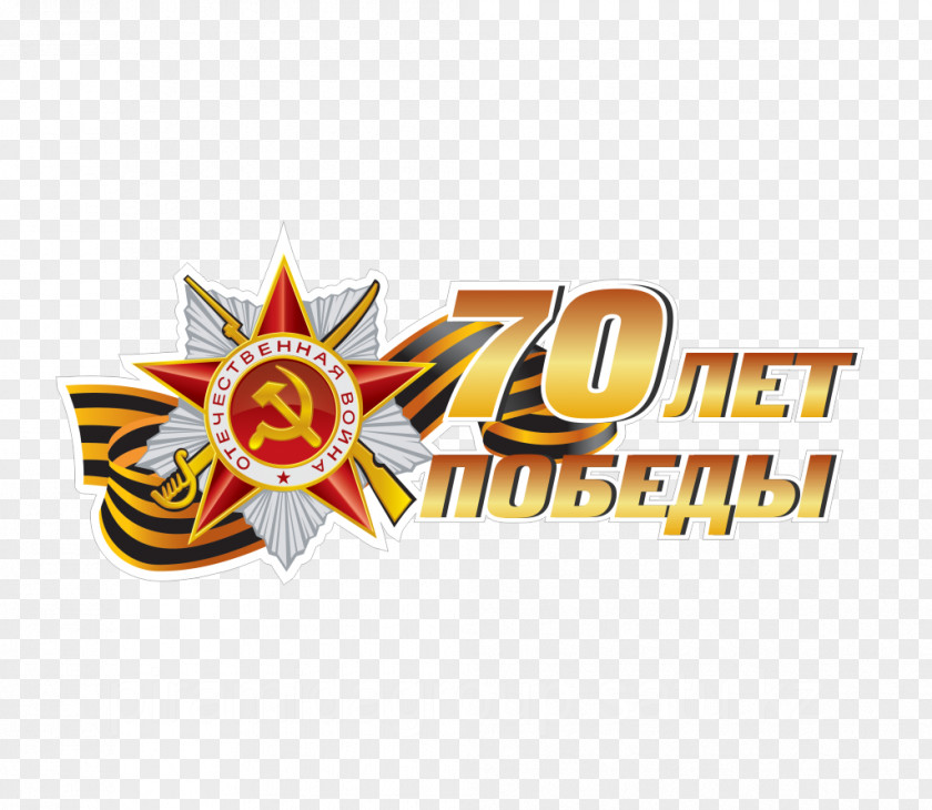 Victory Day Poligrafia Sticker Great Patriotic War Наклейка PNG