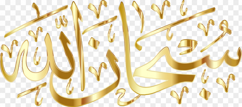 Allah Quran Arabic Calligraphy Subhan Islam PNG