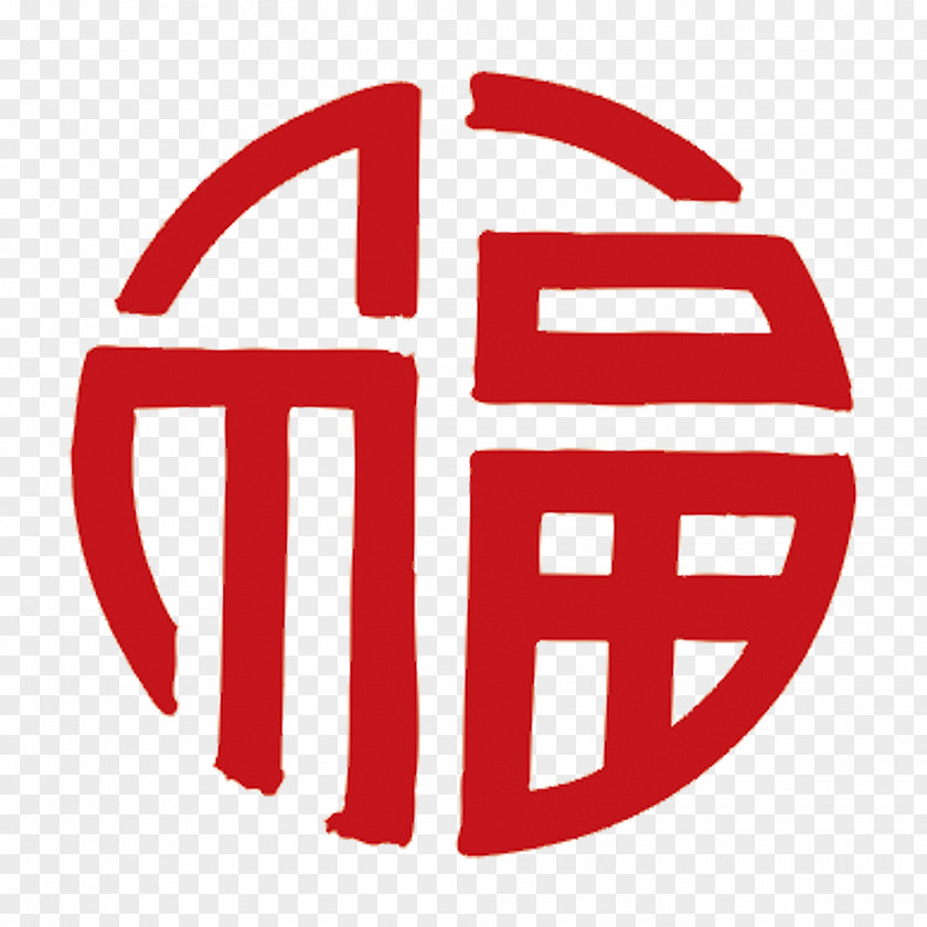 The Word Blessing Chinese Characters Symbol Fu Luck PNG