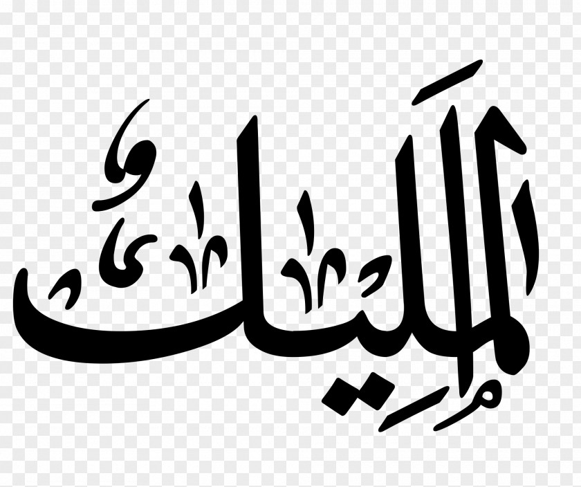Allah Calligraphy Names Of God In Islam Arabic Art PNG