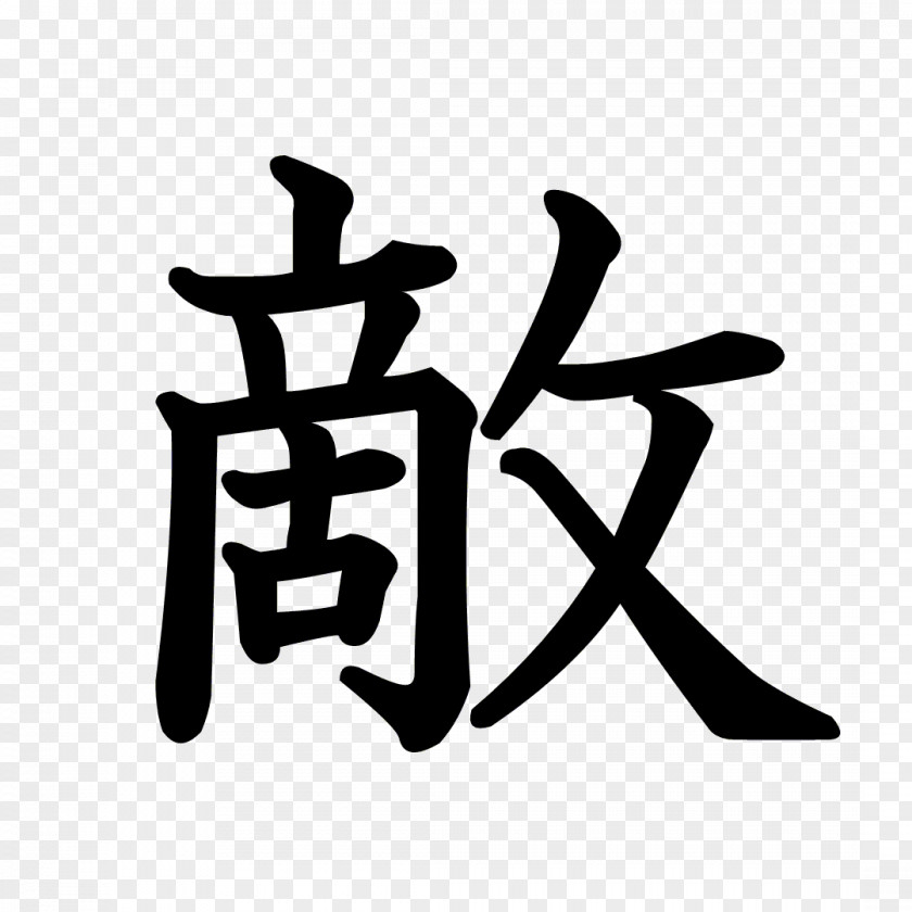 Symbol Kanji Chinese Characters The Black Church In America Letras PNG