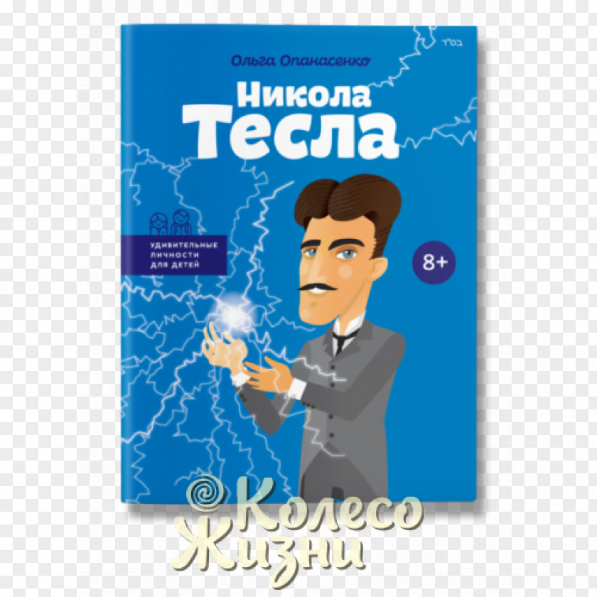 Nikola Tesla Никола Тесла Нікола Блез Паскаль Book Library PNG