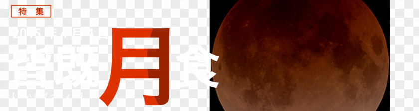 MOON ECLIPSE Solar Eclipse April 2015 Lunar Light Moon PNG
