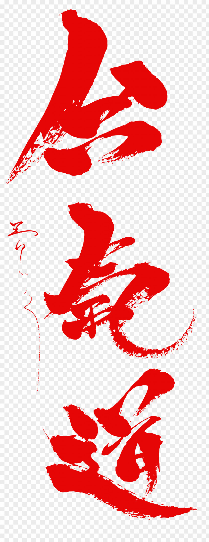 Common Kanji Symbols Clip Art Illustration Shoe Line Character PNG