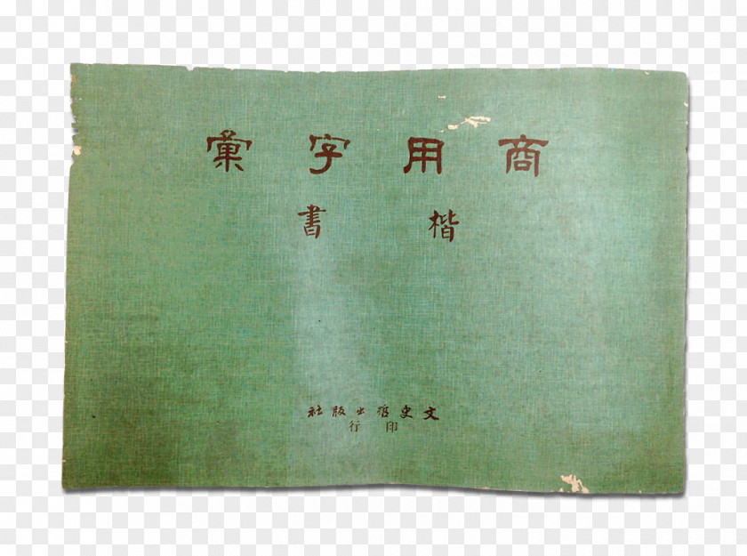 Kindergarten Writing Book Cover Regular Script Typeface Computer Font Taiwan PNG