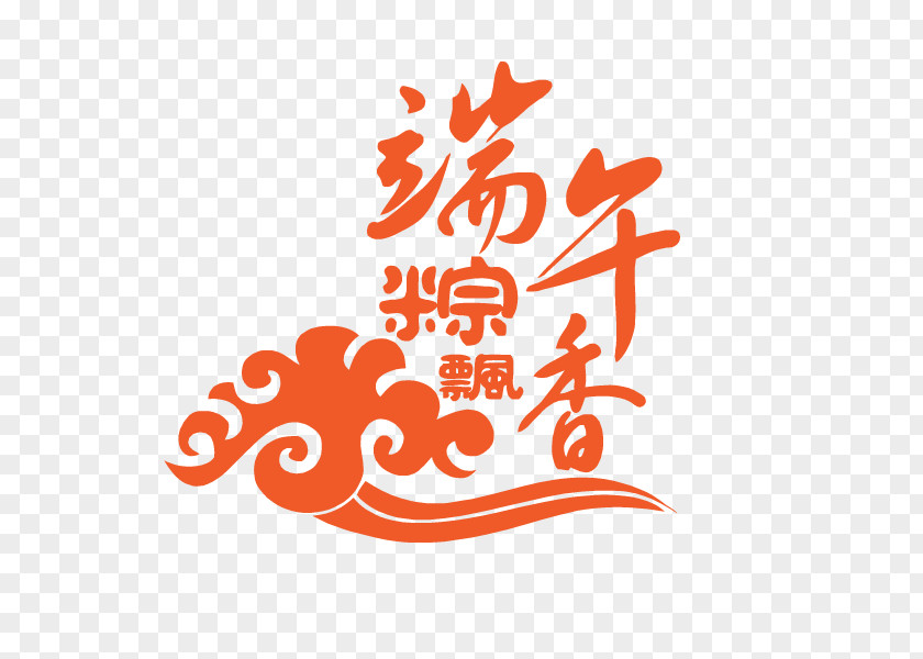 Dragon Boat Festival Font Design Zongzi U7aefu5348 Typography Clip Art PNG