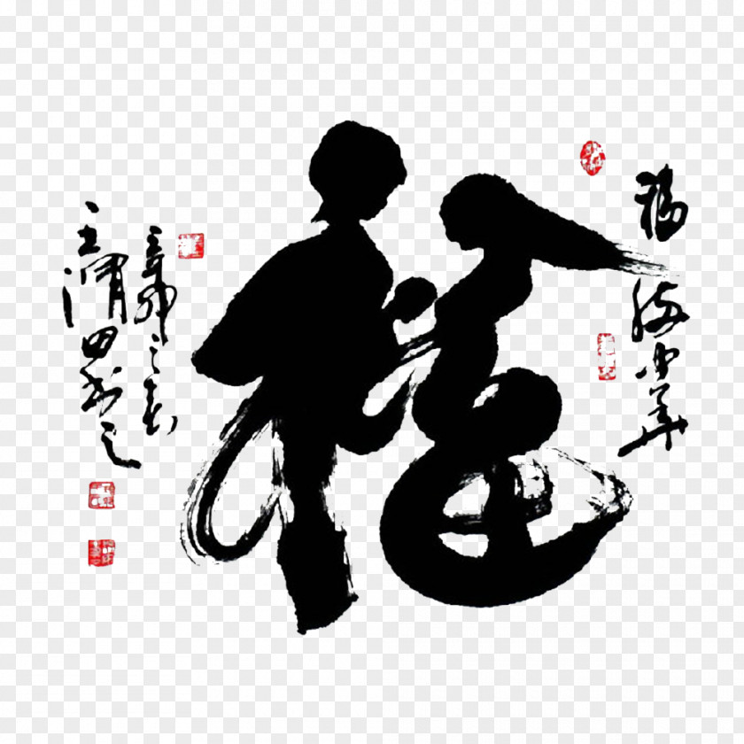 Good Men And Women Fu Chinese Calligraphy Ink Brush Cursive Script PNG