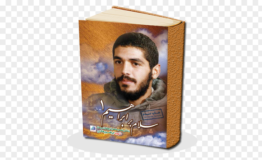 Book Mehdi Zeinoddin Cover انتشارات شهید ابراهیم هادی Publishing PNG