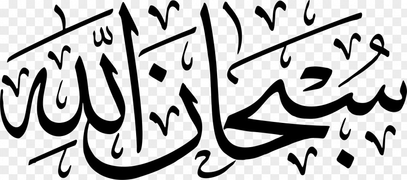 Arabic Subhan Allah God In Islam PNG