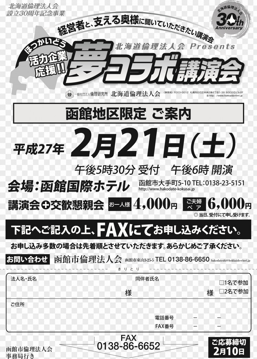 Fax Log 函館市倫理法人会事務局 Paper 北海道倫理法人会 PNG