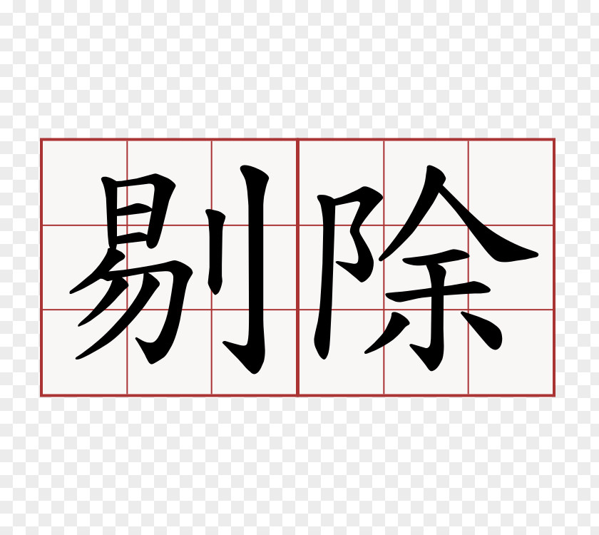 吃鸡 Feather Duster Symbol Surname Chinese Meaning PNG