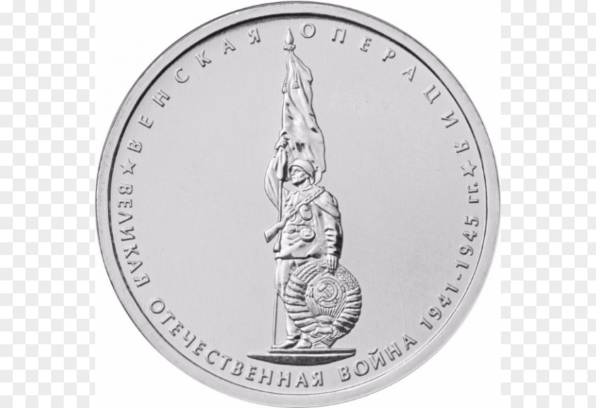 Coin Moscow Mint Пять рублей Great Patriotic War Numismatics PNG