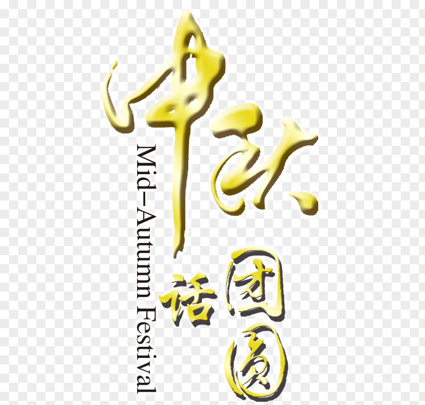 Mid-Autumn Festival Reunion Words Icon PNG