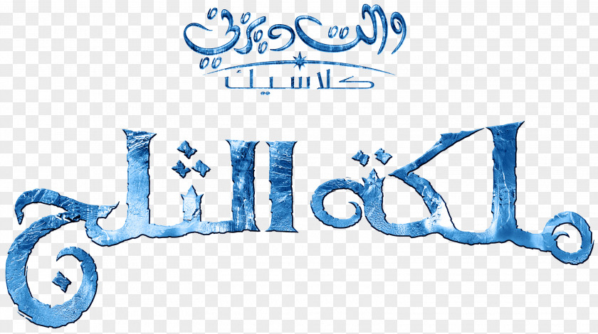 Arabic Elsa Olaf Logo The Walt Disney Company YouTube PNG