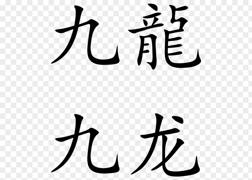 China Chinese Dragon Characters Written Kanji PNG