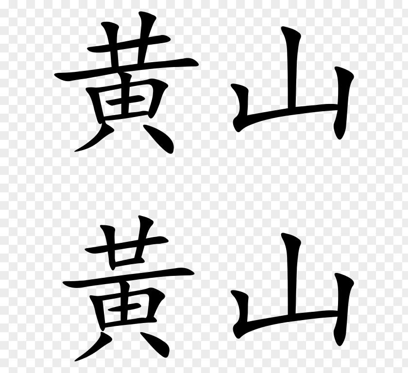 Chinese Characters Calligraphy Tattoos Stroke Kanji PNG