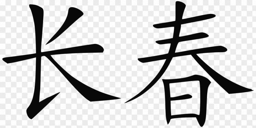 Symbol Traditional Chinese Characters Written PNG