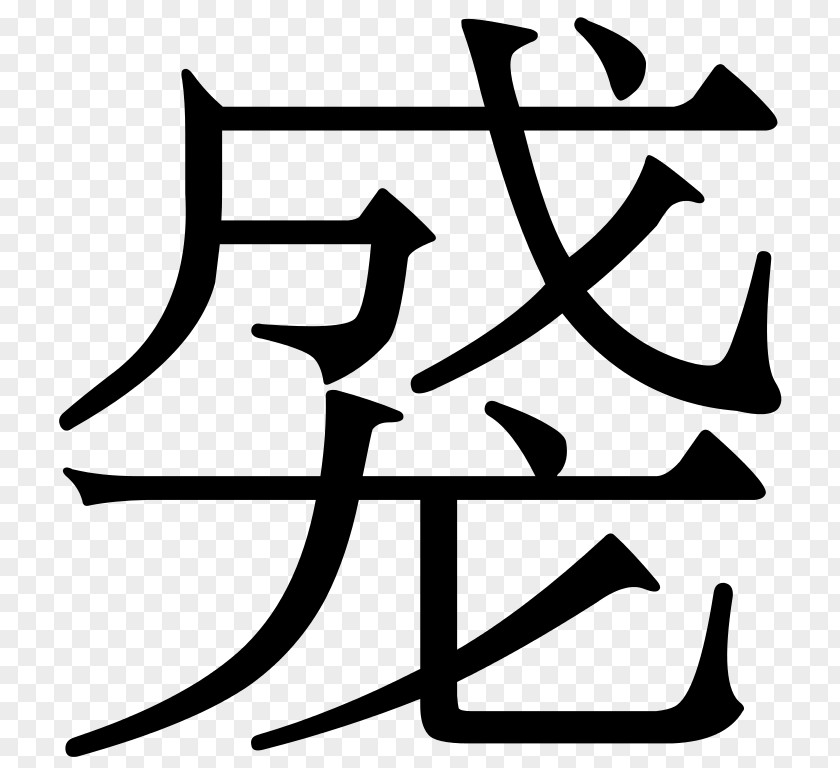 Simplified Chinese Characters Stroke Order Clip Art PNG