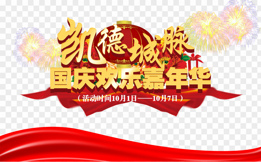 Happy Carnival National Day Of The People's Republic China Poster PNG