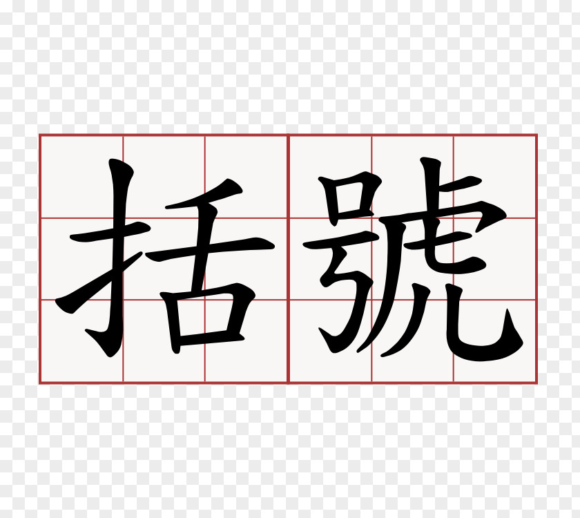 春节 Stroke Order Chinese Characters Bopomofo Proverb Chengyu PNG