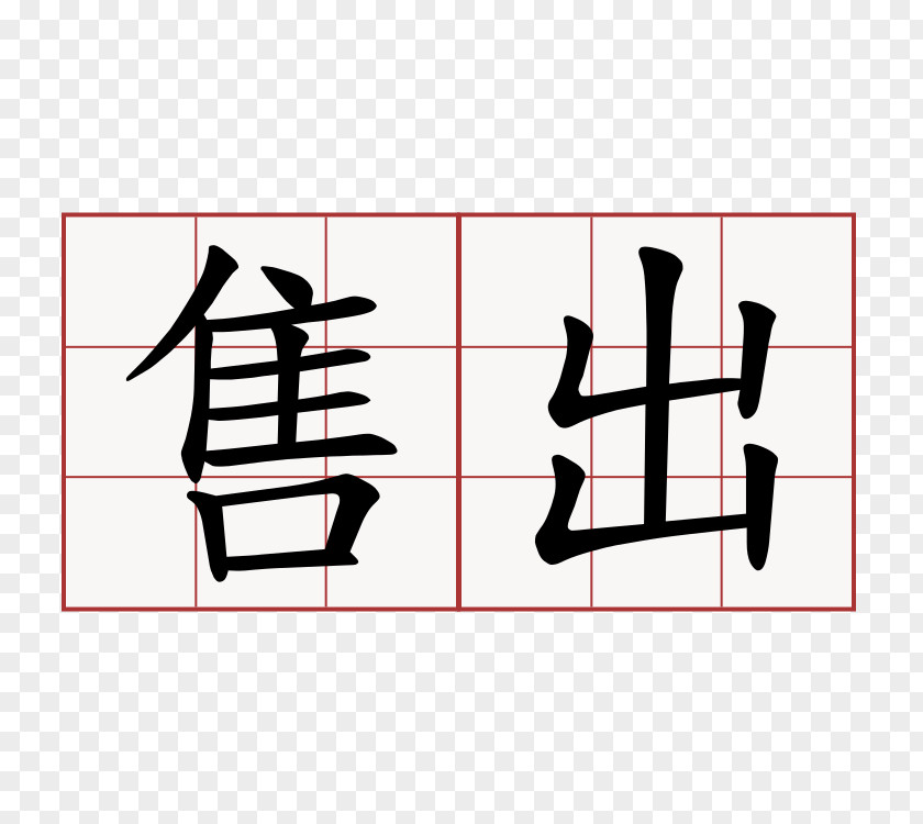 春节 Dictionary Chinese Xiandai Hanyu Cidian Information 出局 PNG