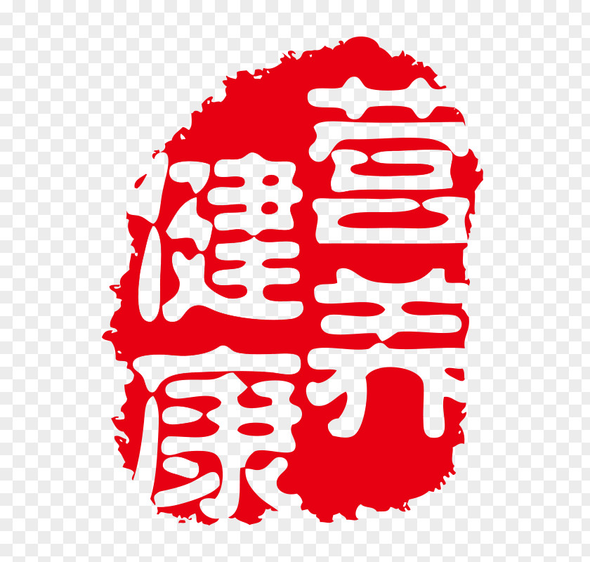 [Free Seal] Chinese Wind Seal Health Typography PNG