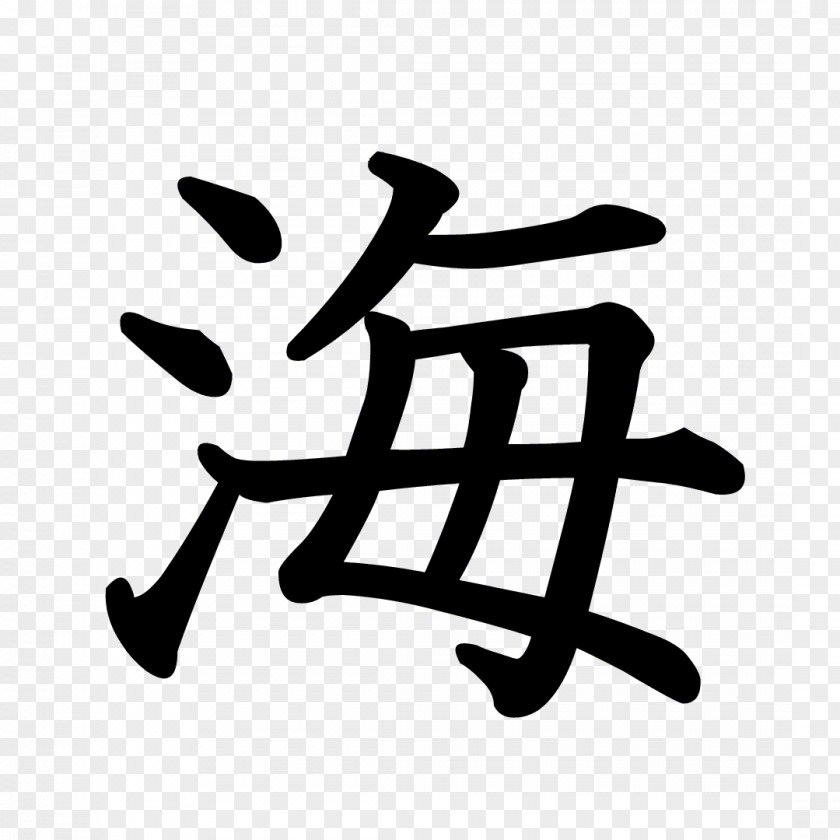 Japan Kanji Stroke Order Chinese Characters Umino Koe PNG