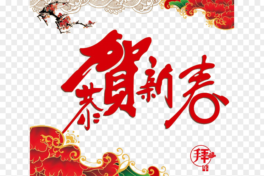 Congratulations New Year Chinese Decorative Pattern Public Holiday 1u67081u65e5 Oudejaarsdag Van De Maankalender PNG