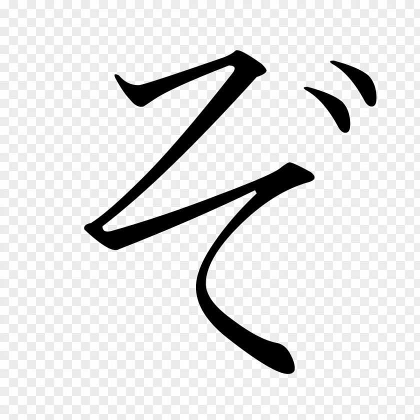 Japanese So Katakana Hiragana ぞ PNG