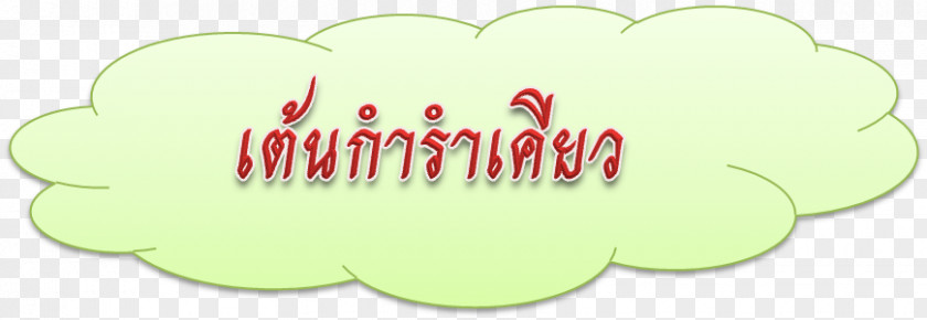 Thai Dance Logo Green Brand Font PNG