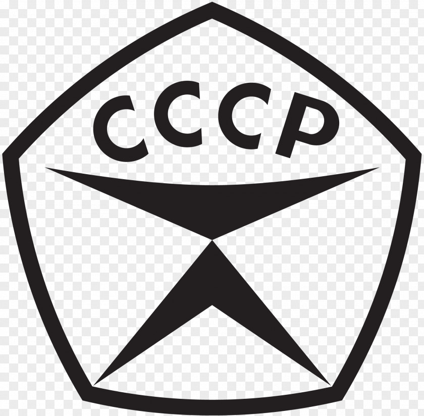 Soviet Union Logo State Quality Mark Of The USSR Sign Letter PNG