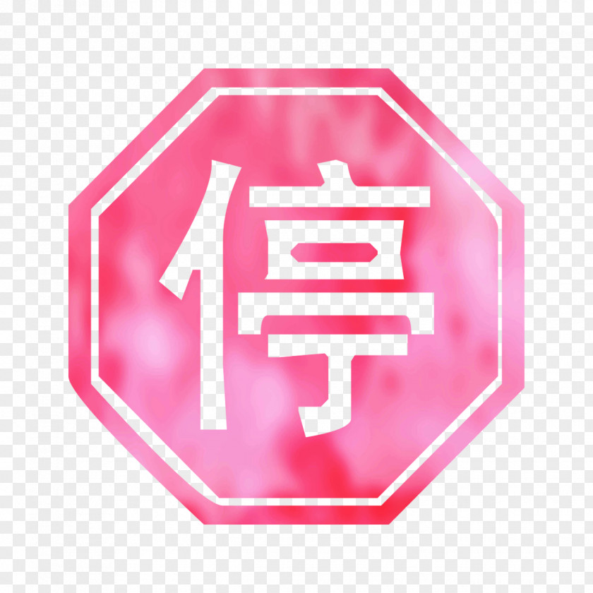Find The Matching Chinese Characters Driving Traffic Sign Match Hanzi PNG
