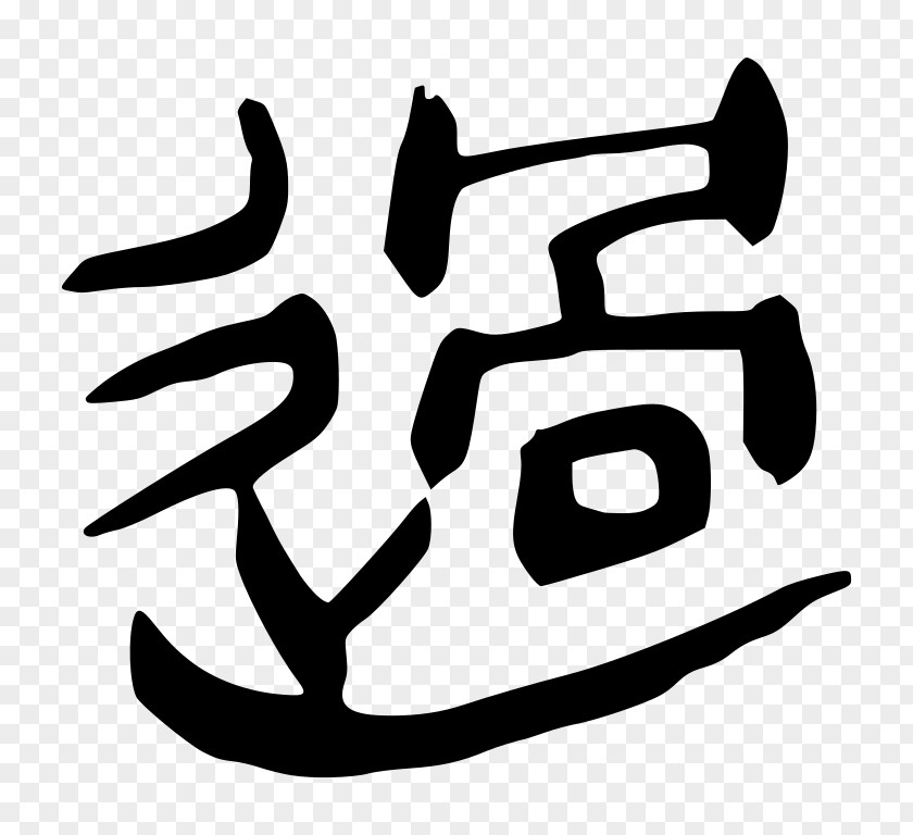 Slip Chinese Bronze Inscriptions 汉字字源 Xin Zixing Characters Glyph PNG