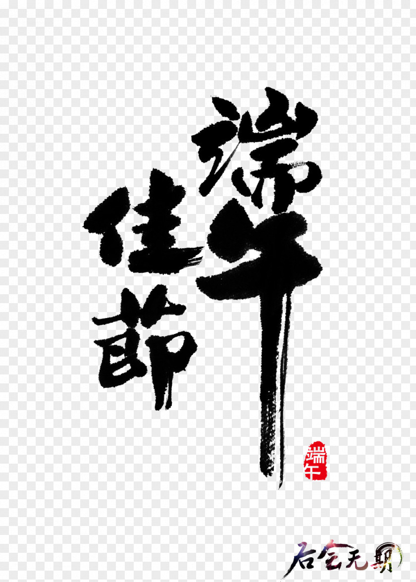 Dragon Boat Festival Black Brush Design Elements China Zongzi PNG