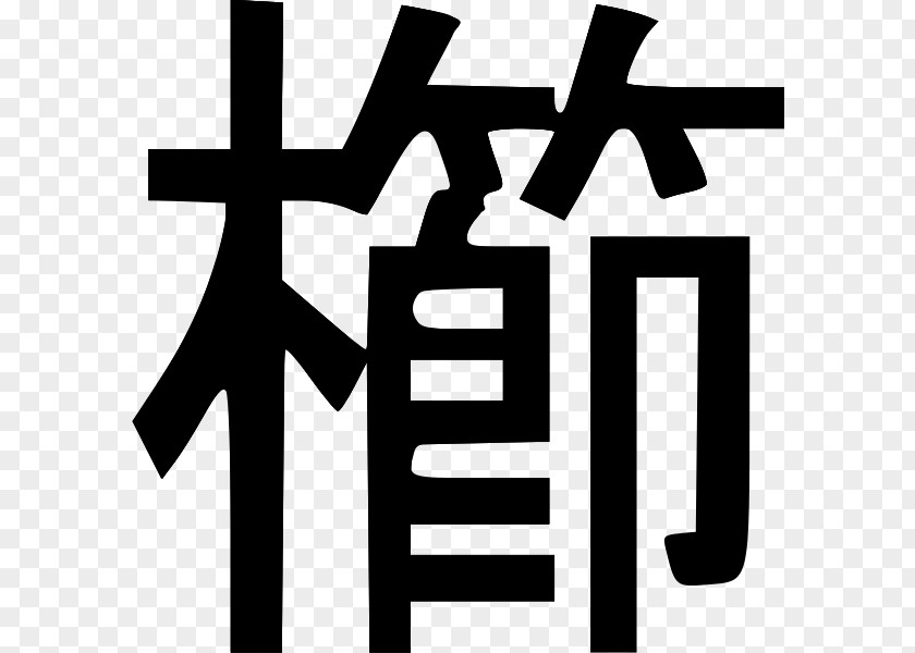 Japanese Comb Chinese Characters Kanji Wiktionary Wikimedia Foundation PNG