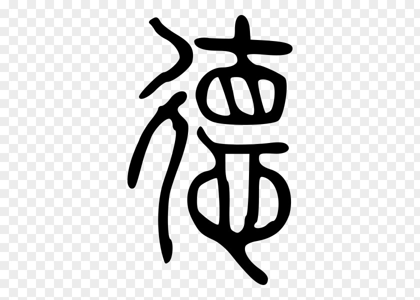 Seal Tao Te Ching De Legalism Chinese Characters Script PNG
