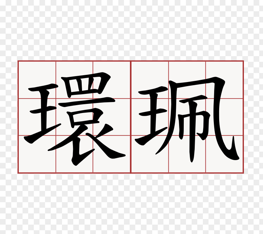 Symbol Cantonese Chinese Characters Edificio U Wa (bloco 7) PNG