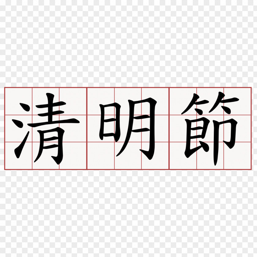China Qing Dynasty Qingming Chinese Characters PNG