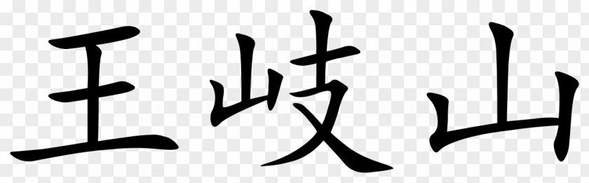 Symbol Simplified Chinese Characters Phương án Giản Hóa Chữ Hán Lần Thứ Hai Traditional Huangshan PNG