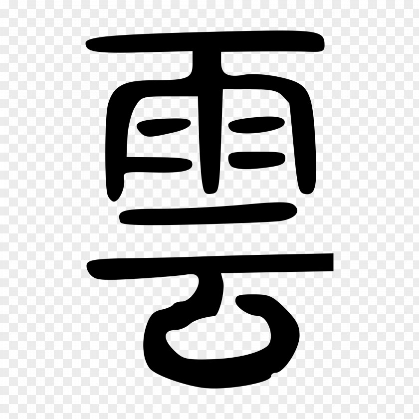 Chinese Cloud Characters Wikipedia Small Seal Script Translation PNG