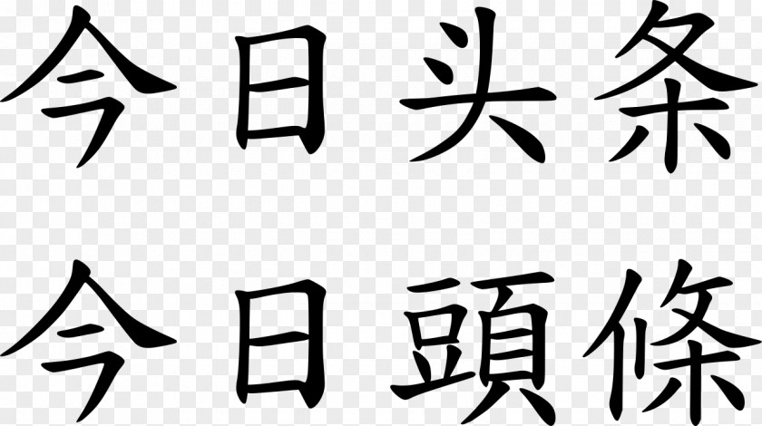 Chinese Characters Toutiao Bytedance Wikipedia PNG