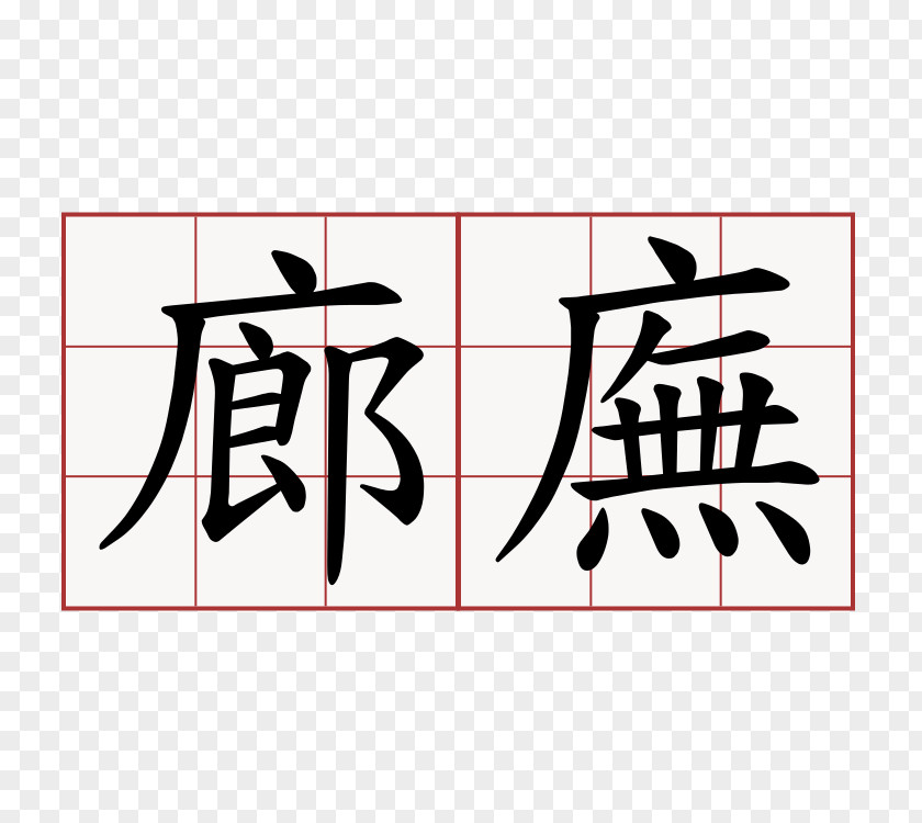 Stoa Chengyu 萌典 Chinese Characters Classic Of Poetry South Korea PNG