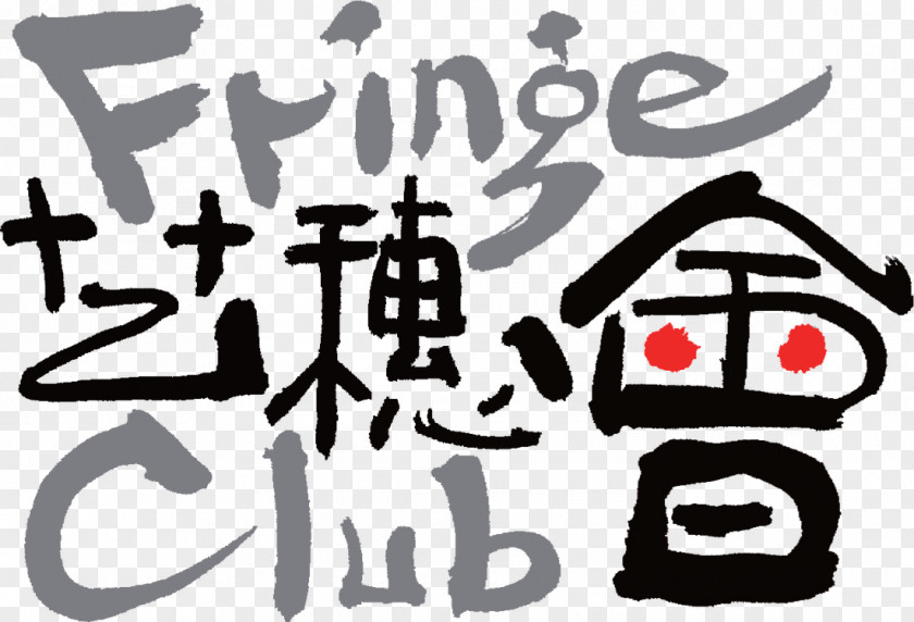 Hong Kong Style Classics Fringe Club Arts Development Council Artist Circa 1913 Restaurant & Bar PNG