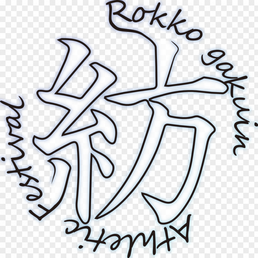 Feast Of St Ambrose Physical Education Sports Day 六甲学院中学校・高等学校 Calligraphy Clip Art PNG