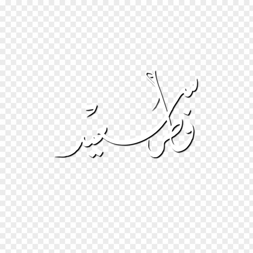 Calligraphy Eid Mubarak Clip Art /m/02csf Drawing Illustration Line PNG