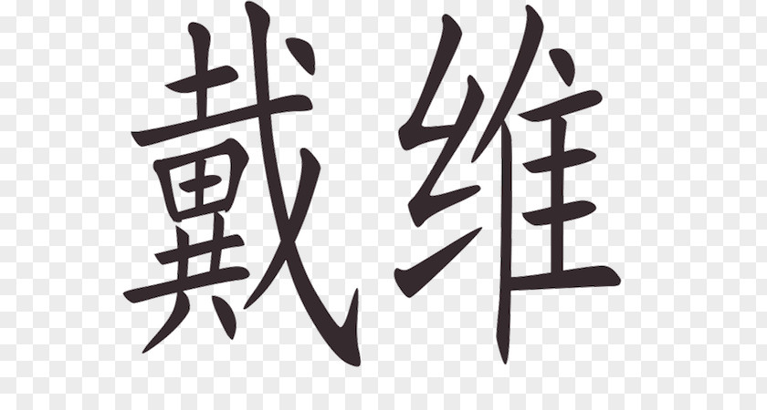 Meng Fei Chinese Language Alphabet Written Translation Letter PNG
