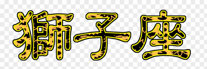 12 Signs Of The Zodiac Kanji Leo Japanese Logo PNG