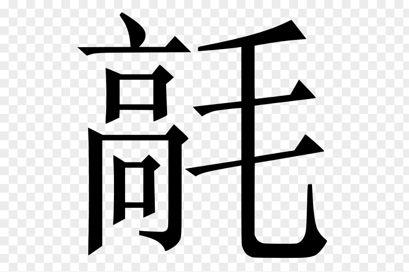 Symbol Chinese Characters Letter Alphabet Written PNG