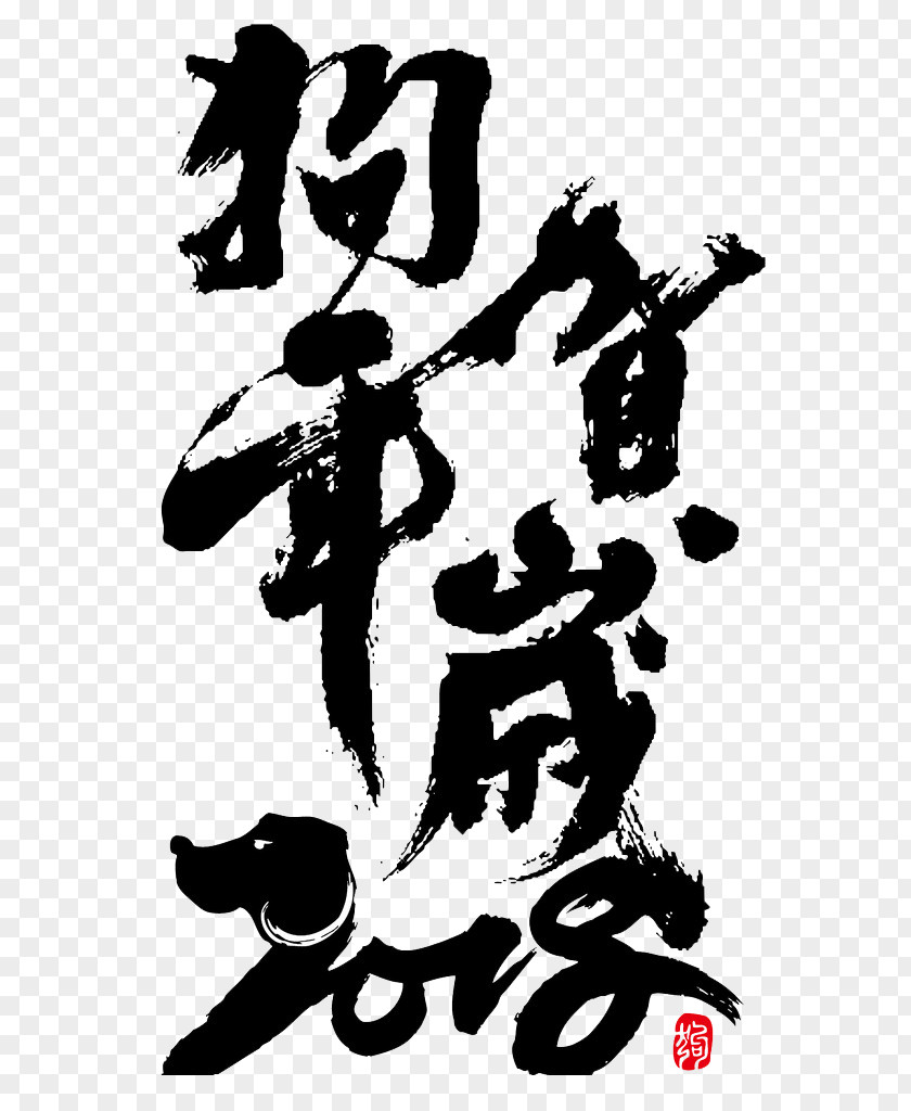 Dog Chinese New Year Zodiac Ink Brush PNG